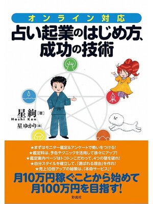 cover image of オンライン対応!占い起業のはじめ方、成功の技術
